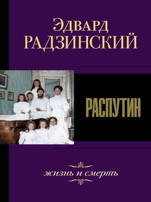 cover image of Распутин. Жизнь и смерть